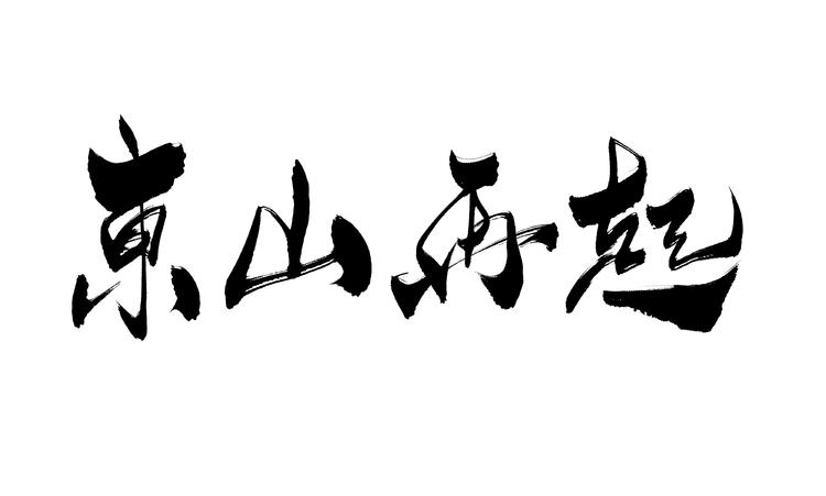 东山再起的意思,这个典故出自哪个主人公