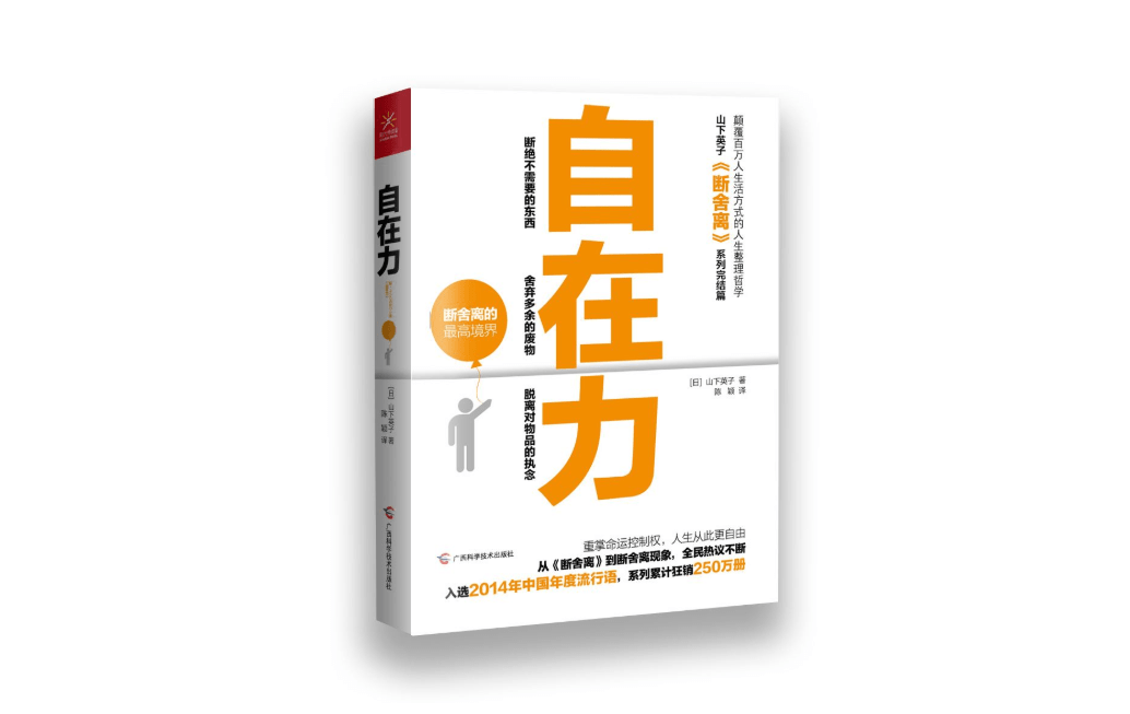 《自在力・断舍离》_山下英子