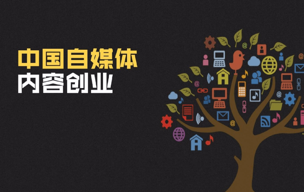 自媒体平台怎么赚钱,自媒体创业需学习什么