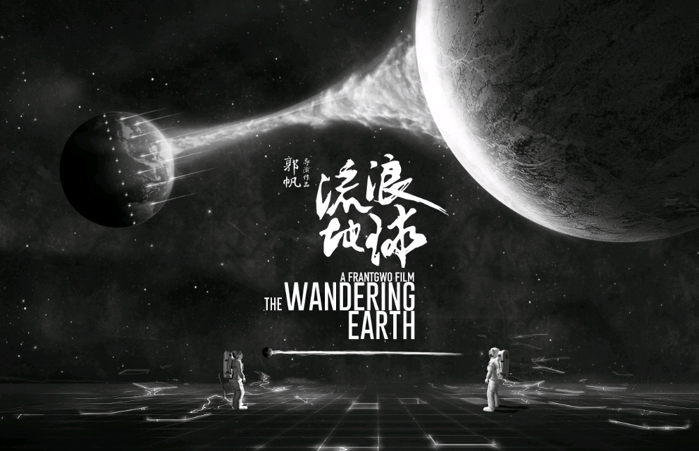 《流浪地球2》电影要来了,刘德华在主演员表
