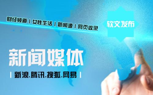 网络媒体发稿推广中网络媒体发稿的发布效果好不好关键看这4点