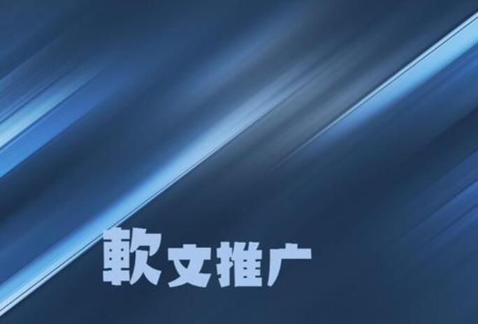 如何轻松掌握软文发稿技巧？